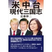 米中台 現代三国志 [単行本]
