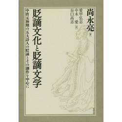 貶謫文化と貶謫文学―中唐元和期の五大詩人の貶謫とその創作を中心に [単行本]