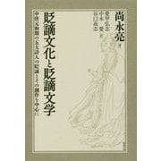 貶謫文化と貶謫文学―中唐元和期の五大詩人の貶謫とその創作を中心に [単行本]