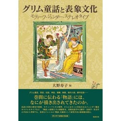 ヨドバシ.com - グリム童話と表象文化―モティーフ・ジェンダー