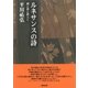 ルネサンスの詩―城と泉と旅人と(平川祐弘決定版著作集〈19〉) [単行本]