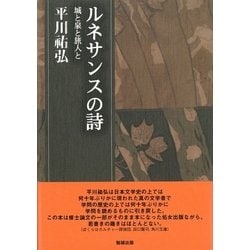 ルネサンスの詩―城と泉と旅人と(平川祐弘決定版著作集〈19〉) [単行本]