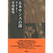 ルネサンスの詩―城と泉と旅人と(平川祐弘決定版著作集〈19〉) [単行本]