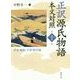正訳 源氏物語 本文対照〈第10冊〉浮舟・蜻蛉・手習・夢浮橋 [全集叢書]
