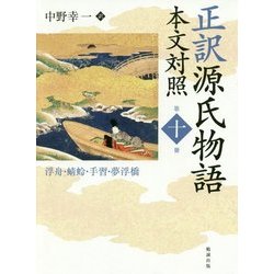正訳 源氏物語 本文対照〈第10冊〉浮舟・蜻蛉・手習・夢浮橋 [全集叢書]