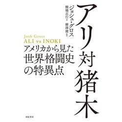 アリ対猪木―アメリカから見た世界格闘史の特異点 [単行本]