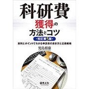 科研費獲得の方法とコツ―実例とポイントでわかる申請書の書き方と応募戦略 改訂第5版 [単行本]