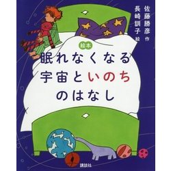 絵本 眠れなくなる宇宙といのちのはなし(講談社の創作絵本) [絵本]