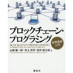 ブロックチェーン・プログラミング―仮想通貨入門 [単行本]