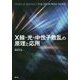 X線・光・中性子散乱の原理と応用 [単行本]