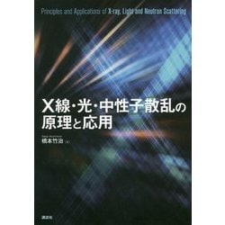 X線・光・中性子散乱の原理と応用 [単行本]