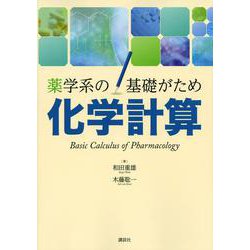 薬学系の基礎がため 化学計算 [単行本]