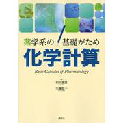 薬学系の基礎がため 化学計算 [単行本]