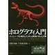 ホログラフィ入門―コンピュータを利用した3次元映像・3次元計測 [単行本]