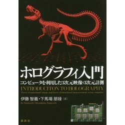 ホログラフィ入門―コンピュータを利用した3次元映像・3次元計測 [単行本]
