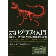 ホログラフィ入門―コンピュータを利用した3次元映像・3次元計測 [単行本]
