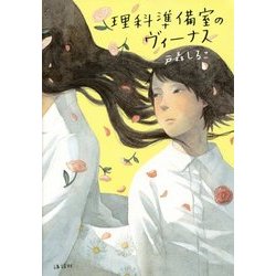 理科準備室のヴィーナス [単行本]