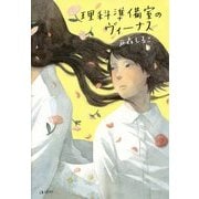 理科準備室のヴィーナス [単行本]