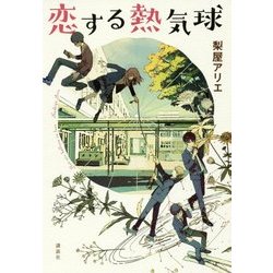 恋する熱気球 [単行本]