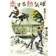 恋する熱気球 [単行本]