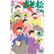 おそ松さん 4(マーガレットコミックス) [コミック]