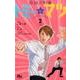奇跡の刑事 トミー&マツ 2(マーガレットコミックス) [コミック]