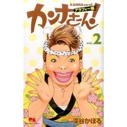 ヨドバシ Com カンナさーん アラフォー編 2 クイーンズコミックス コミック 通販 全品無料配達