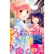 つばさとホタル 10（りぼんマスコットコミックス） [コミック]
