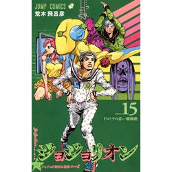 ヨドバシ Com ジョジョリオン 15 ジョジョの奇妙な冒険part8 ジャンプコミックス コミック 通販 全品無料配達