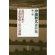 沖浦和光著作集〈第2巻〉近代日本の文化変動と社会運動 [全集叢書]