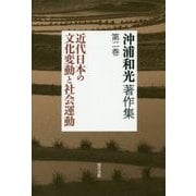 沖浦和光著作集〈第2巻〉近代日本の文化変動と社会運動 [全集叢書]