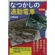 なつかしの通勤電車(関東編) [単行本]