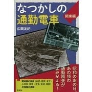 なつかしの通勤電車(関東編) [単行本]