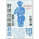 医師による野球技術論叙説 [単行本]