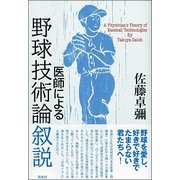 医師による野球技術論叙説 [単行本]