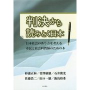 判決から読みとく日本―日本社会のあり方を考える市民と社会科教師のための本 [単行本]