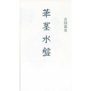 華茎水盤 [単行本]