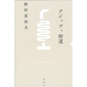 デジャヴュ街道 [単行本]