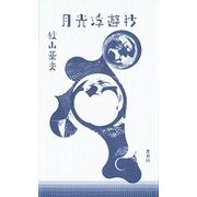 月光浮遊抄 [単行本]
