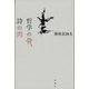 哲学の骨、詩の肉 [単行本]