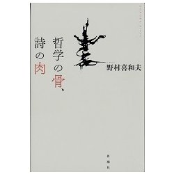 哲学の骨、詩の肉 [単行本]