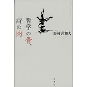 哲学の骨、詩の肉 [単行本]