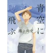 青空に飛ぶ [単行本]