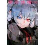 東京喰種トーキョーグール:re 12(ヤングジャンプコミックス) [コミック]
