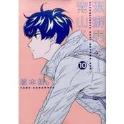 潔癖男子! 青山くん 10(ヤングジャンプコミックス) [コミック]