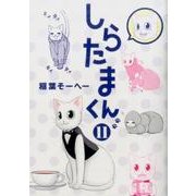 しらたまくん 11(ヤングジャンプコミックス) [コミック]