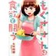 もぐささんは食欲と闘う 4(ヤングジャンプコミックス) [コミック]