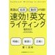 速効!英文ライティング―英語は名詞と動詞が9割! [単行本]