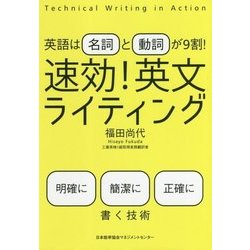 速効!英文ライティング―英語は名詞と動詞が9割! [単行本]