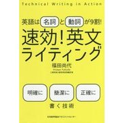 速効!英文ライティング―英語は名詞と動詞が9割! [単行本]